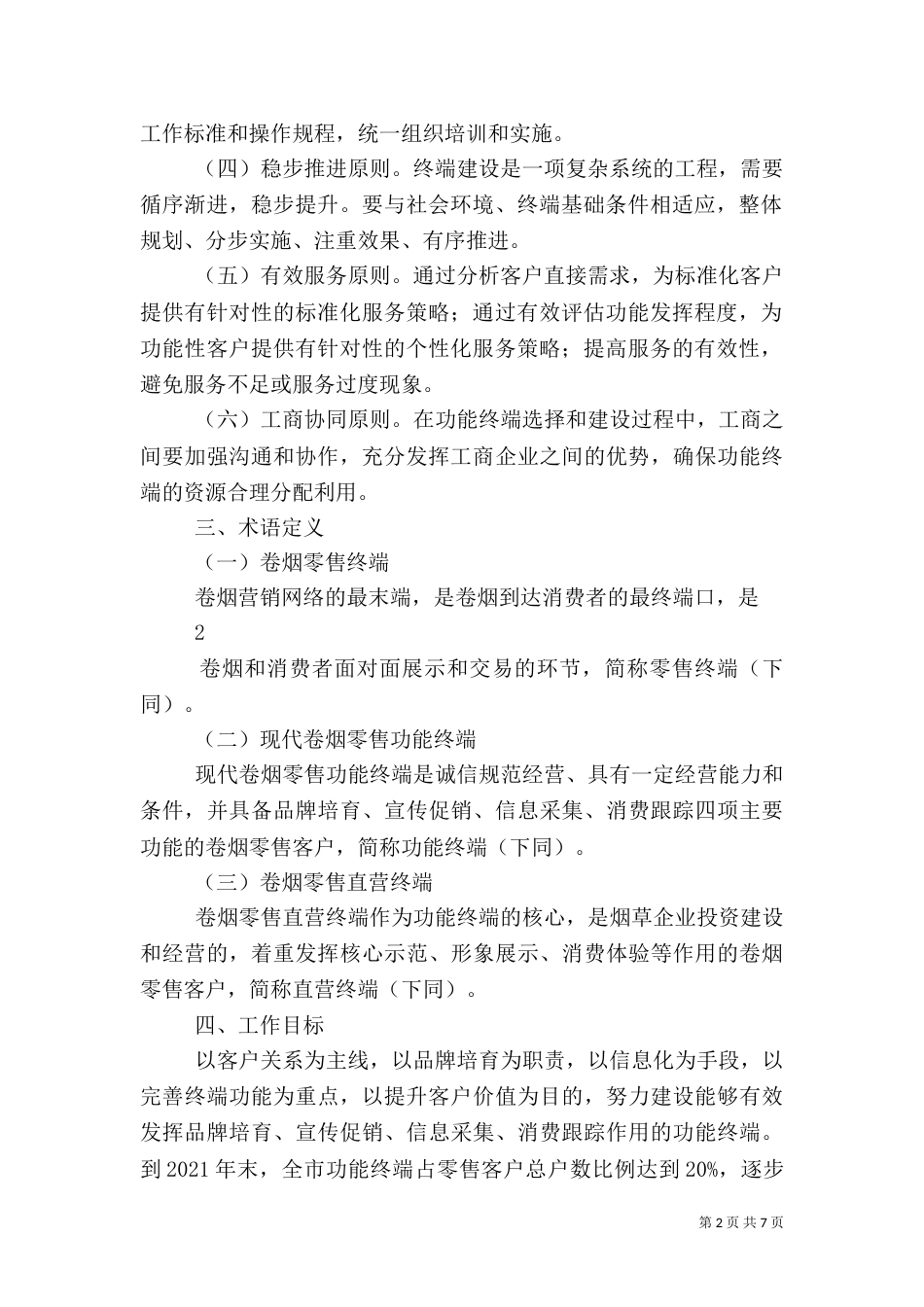 现代零售终端建设学习心得体会（一）_第2页