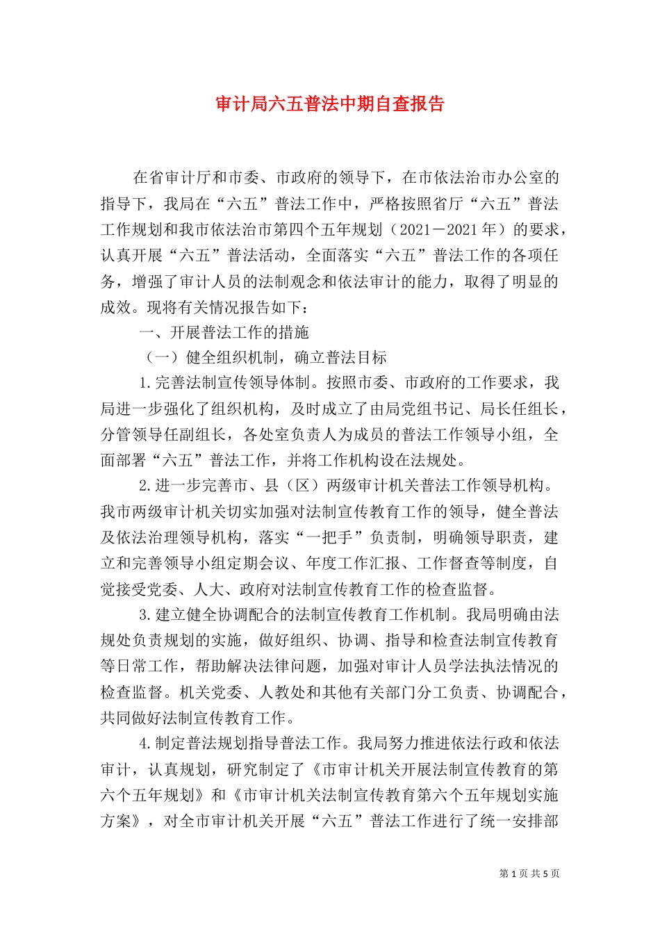审计局六五普法中期自查报告（一）_第1页