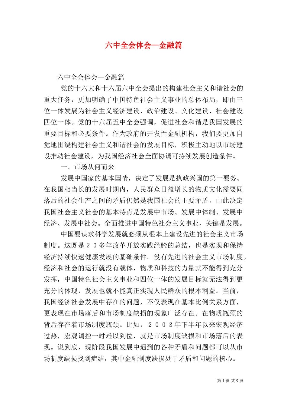 六中全会体会—金融篇（一）_第1页