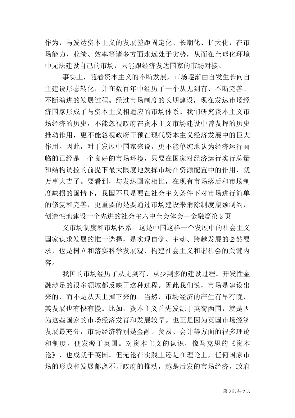 六中全会体会—金融篇（一）_第3页