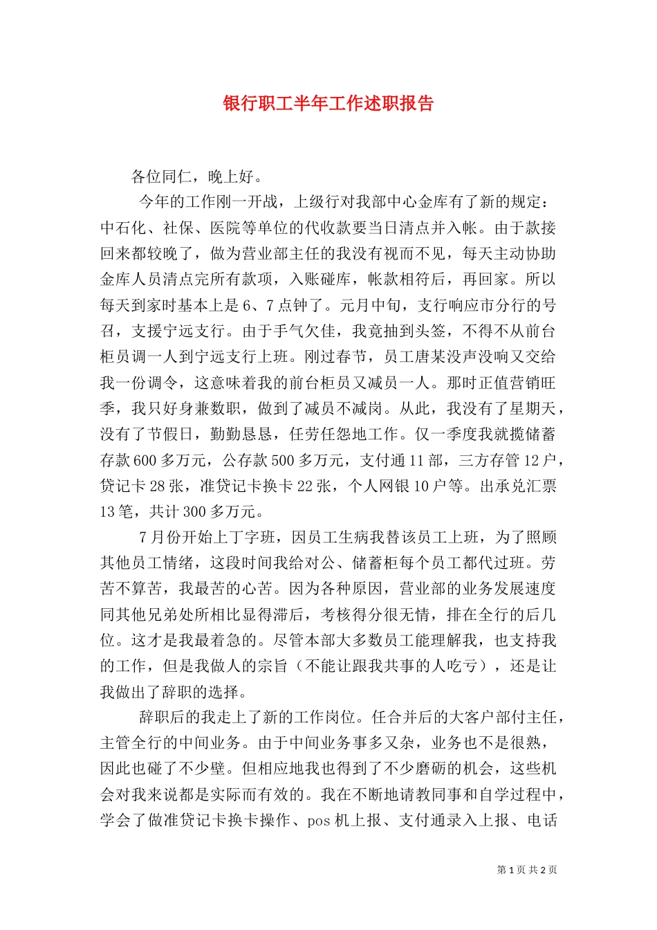 银行职工半年工作述职报告_第1页