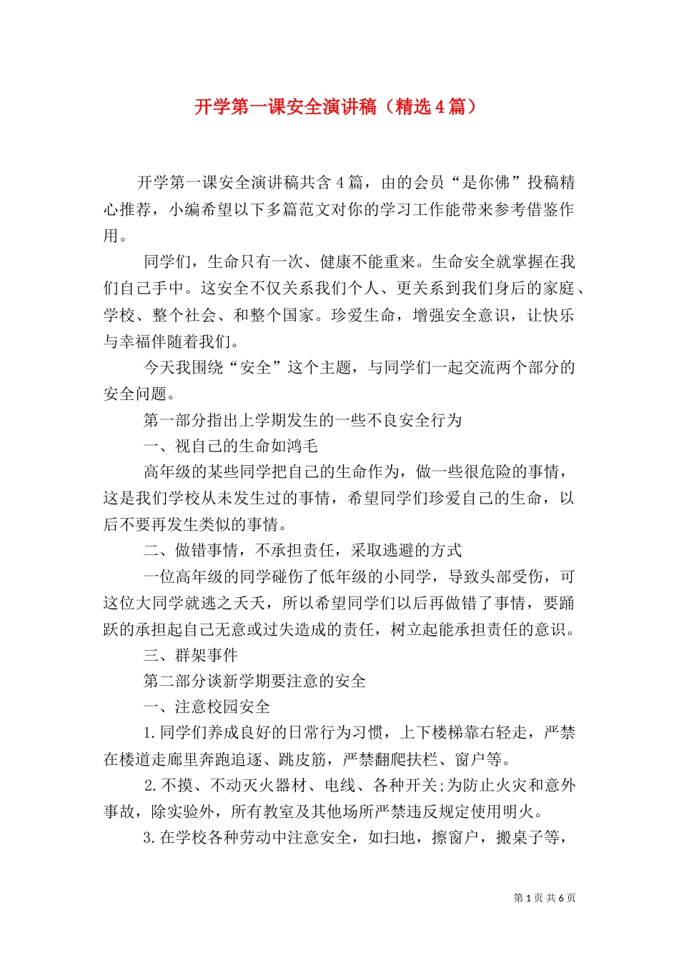 开学第一课安全演讲稿（精选4篇）_第1页