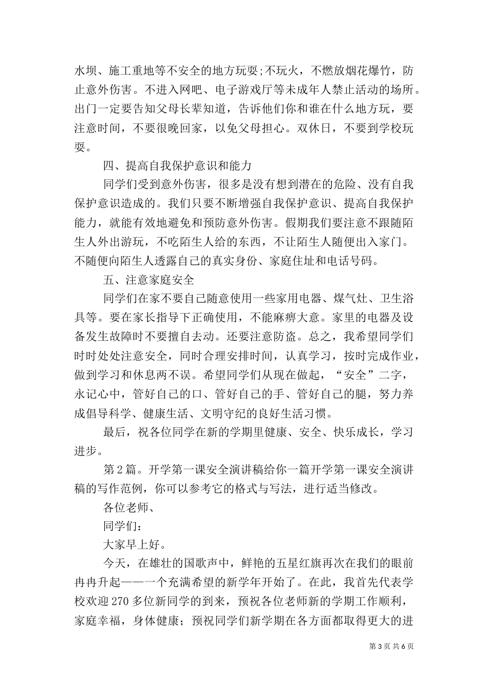 开学第一课安全演讲稿（精选4篇）_第3页