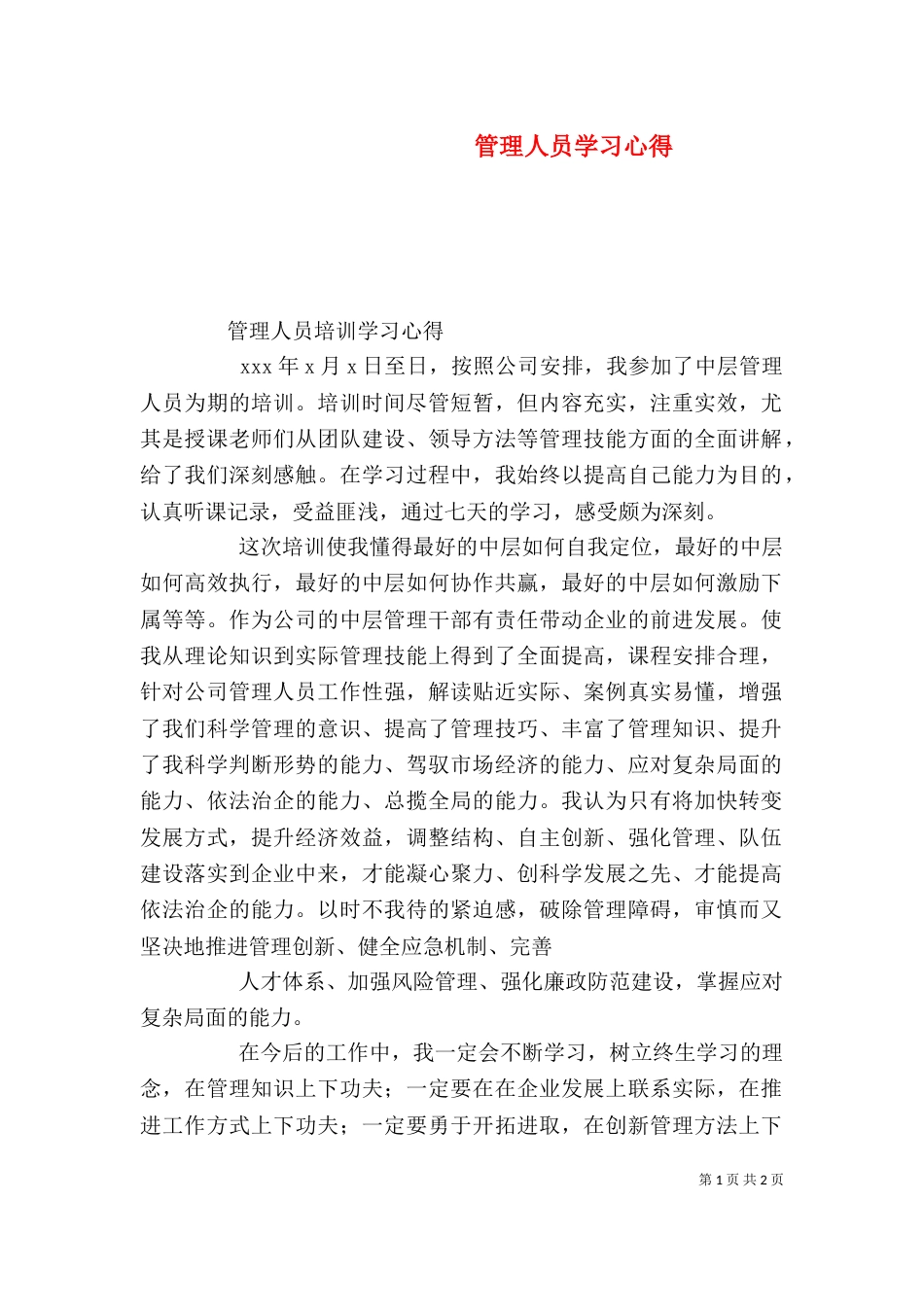 管理人员学习心得_第1页