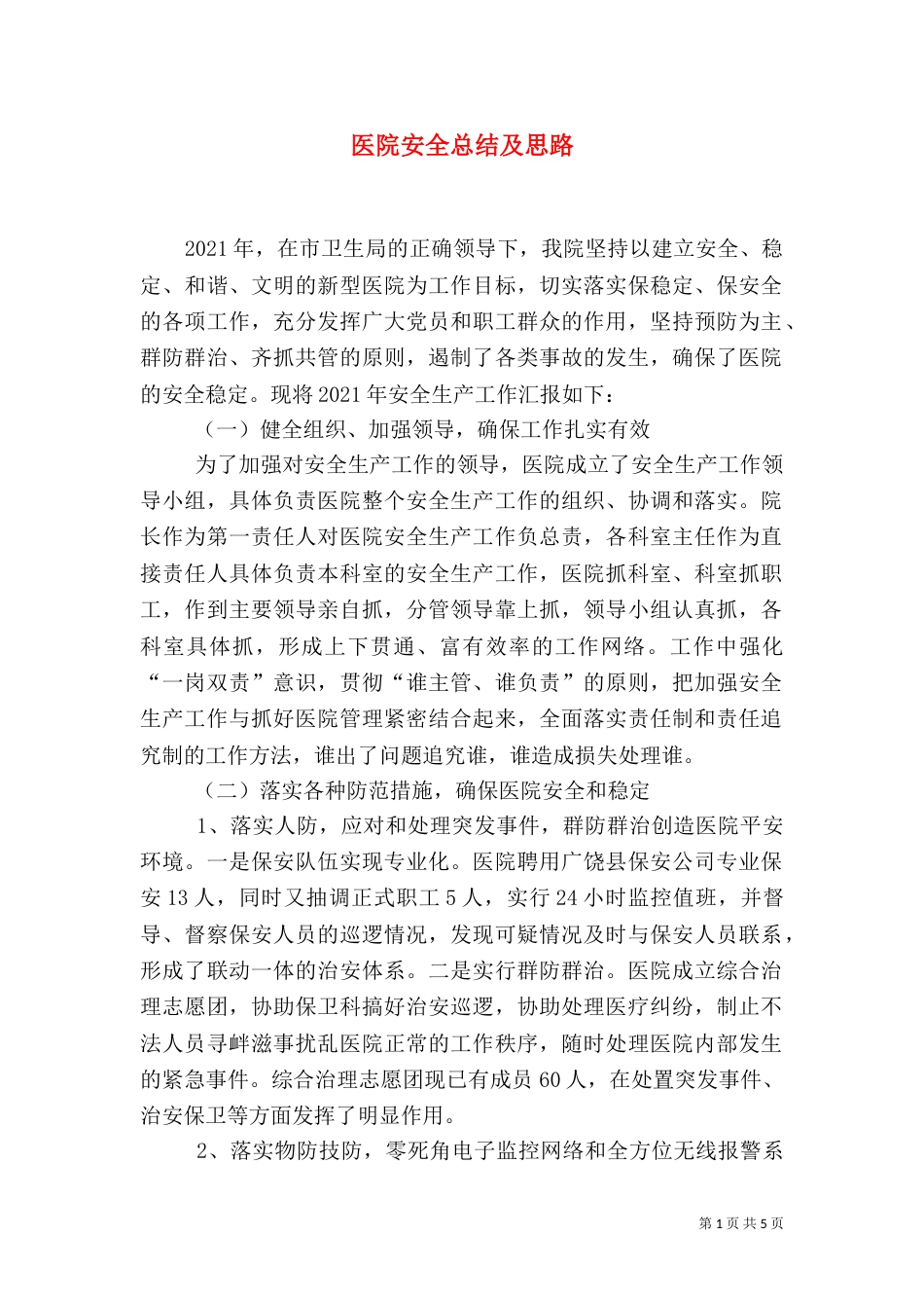 医院安全总结及思路（二）_第1页