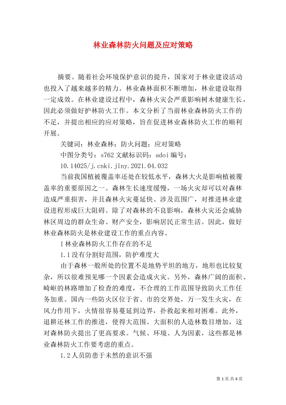 林业森林防火问题及应对策略_第1页