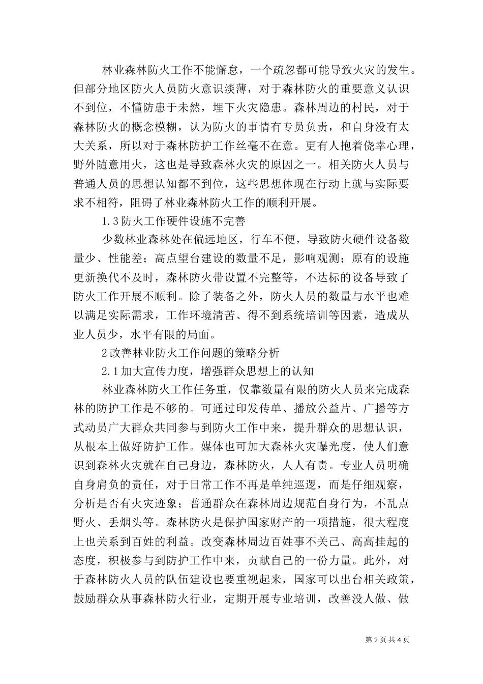 林业森林防火问题及应对策略_第2页