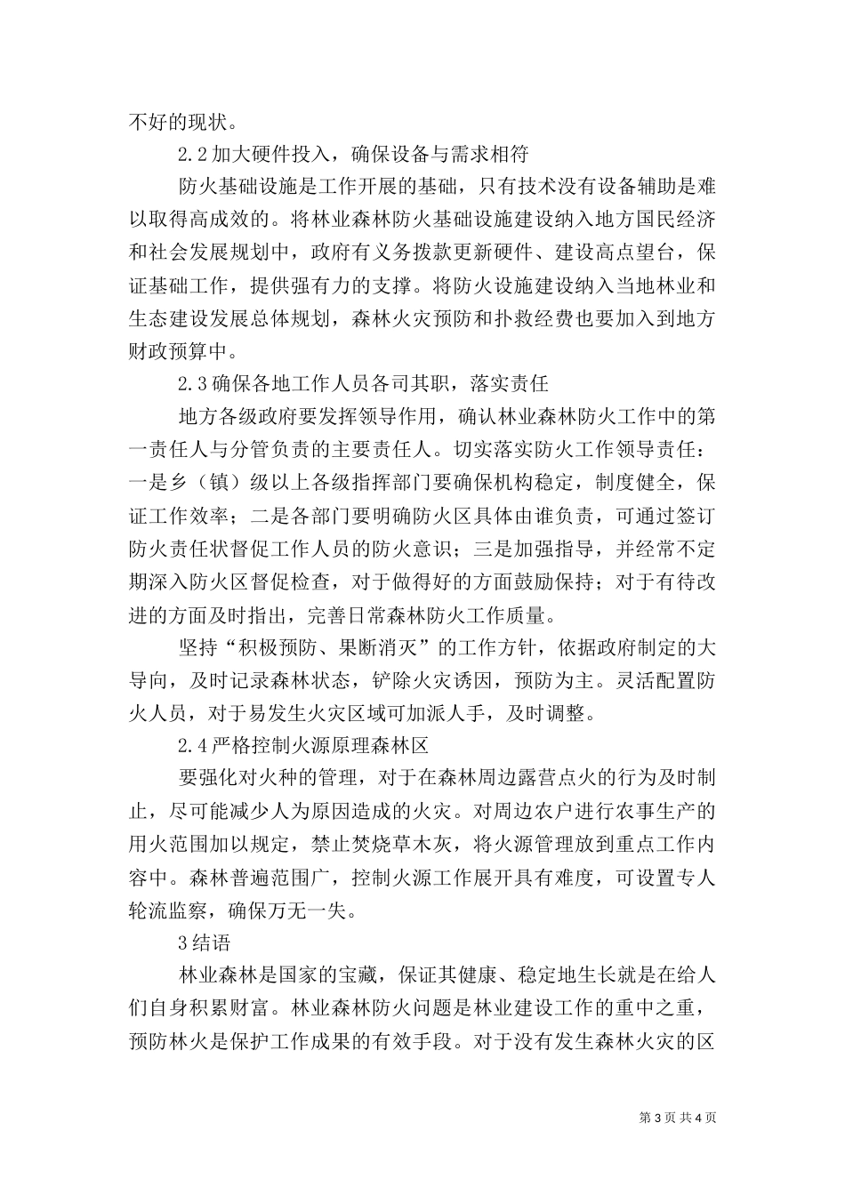 林业森林防火问题及应对策略_第3页