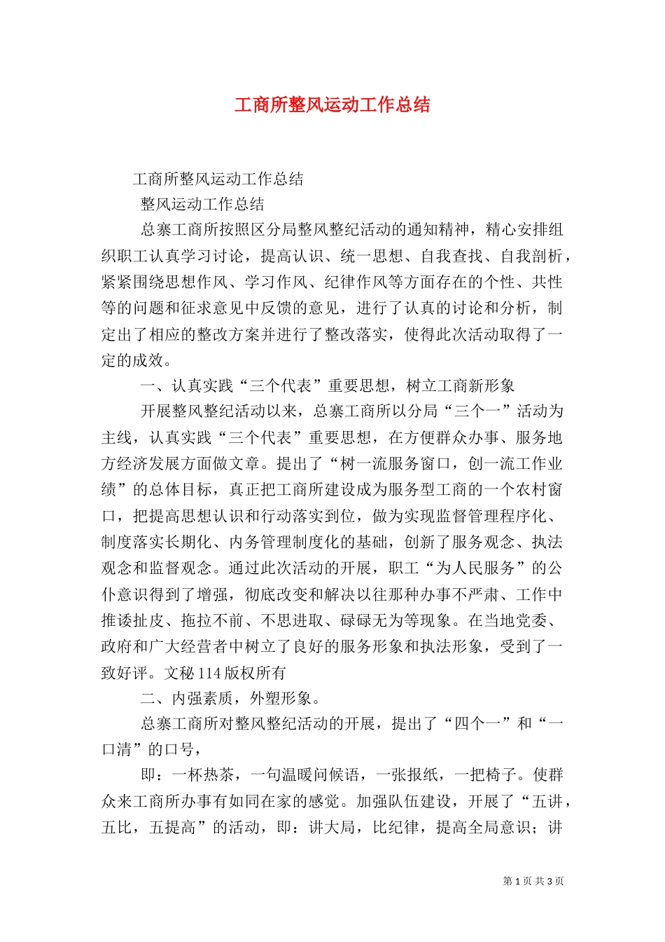 工商所整风运动工作总结（一）_第1页