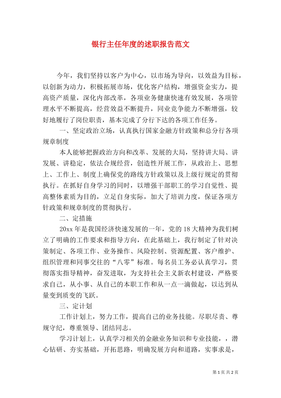 银行主任年度的述职报告范文_第1页