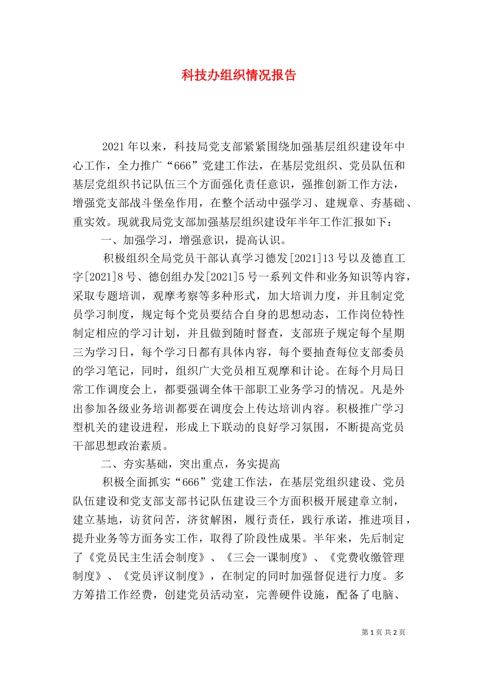 科技办组织情况报告_第1页