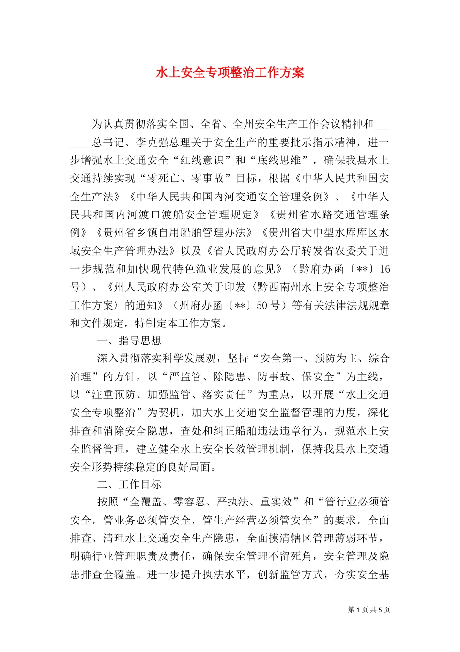 水上安全专项整治工作方案_第1页