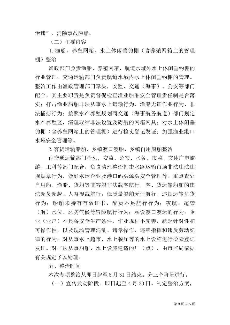 水上安全专项整治工作方案_第3页