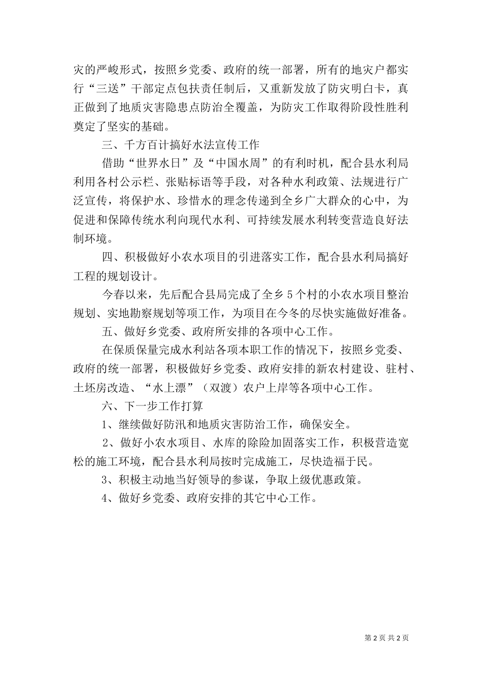 乡水利站2021年工作总结_第2页