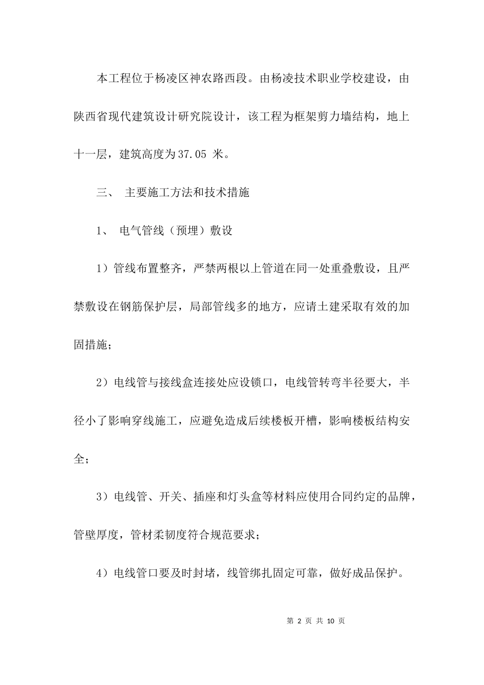 （精选）建筑电气安装工程施工方案_第2页