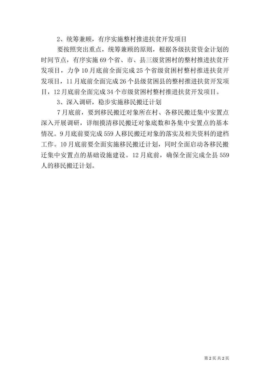 扶贫和移民办下半年工作思路_第2页