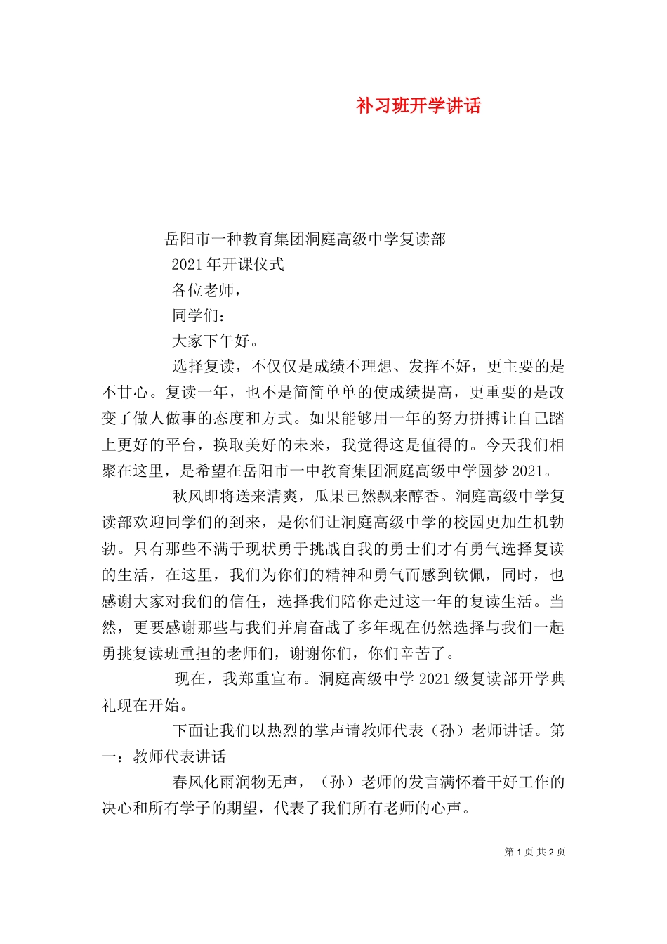 补习班开学讲话（二）_第1页