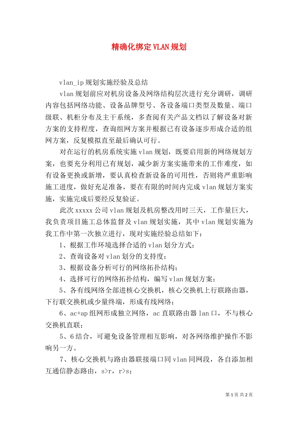 精确化绑定VLAN规划（三）_第1页