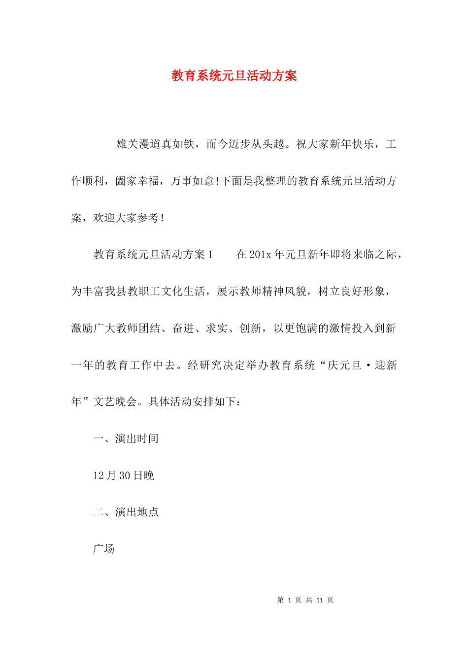 (精选)教育系统元旦活动方案_第1页
