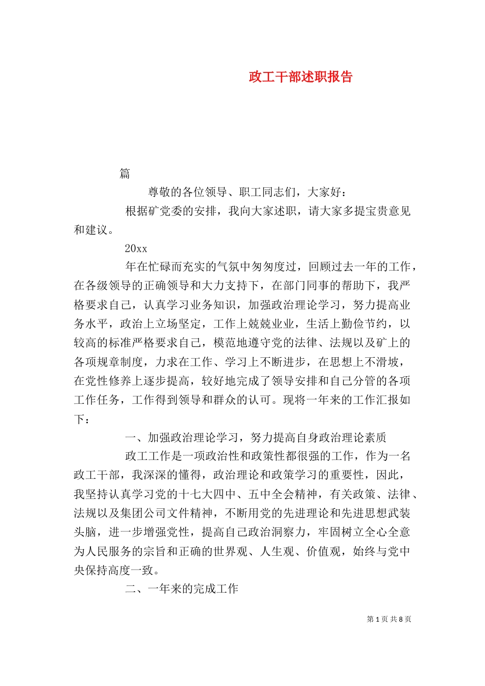 政工干部述职报告_第1页