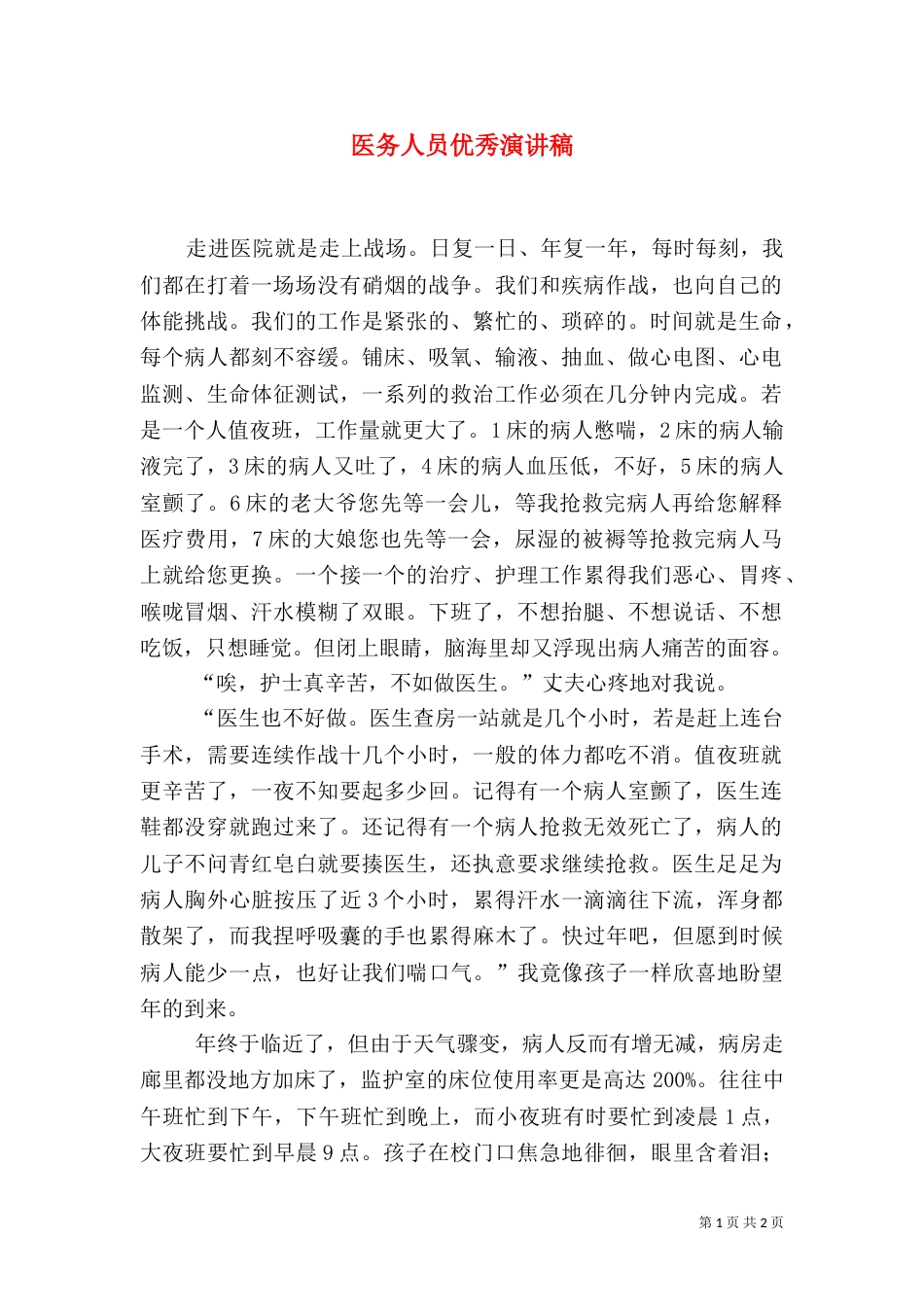 医务人员优秀演讲稿_第1页