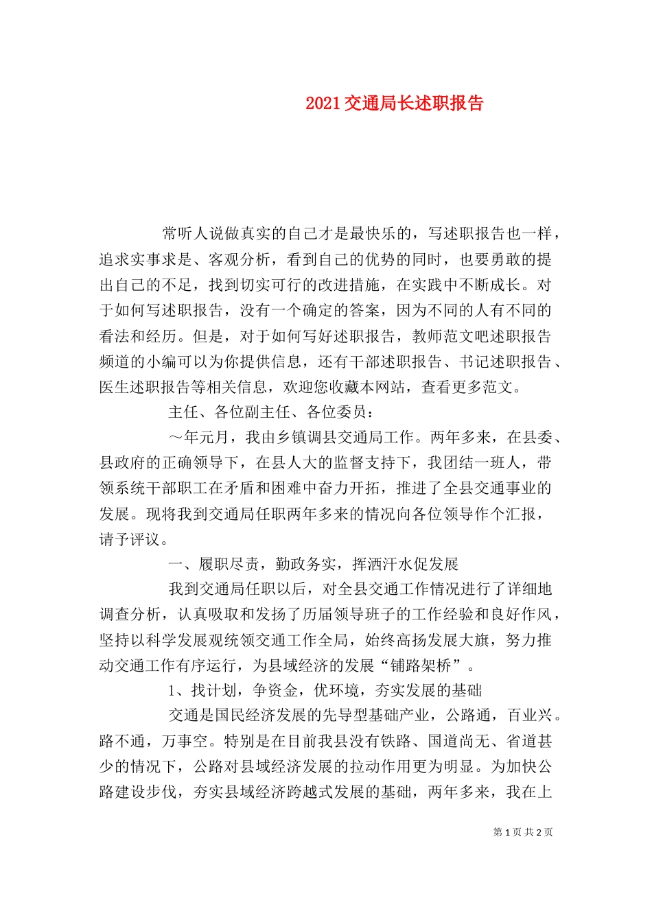 2023交通局长述职报告_第1页