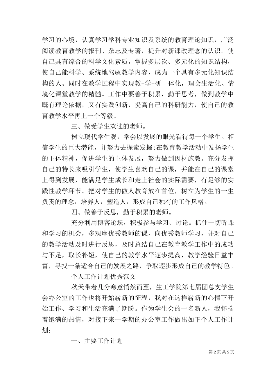 个人工作计划优秀范文_第2页