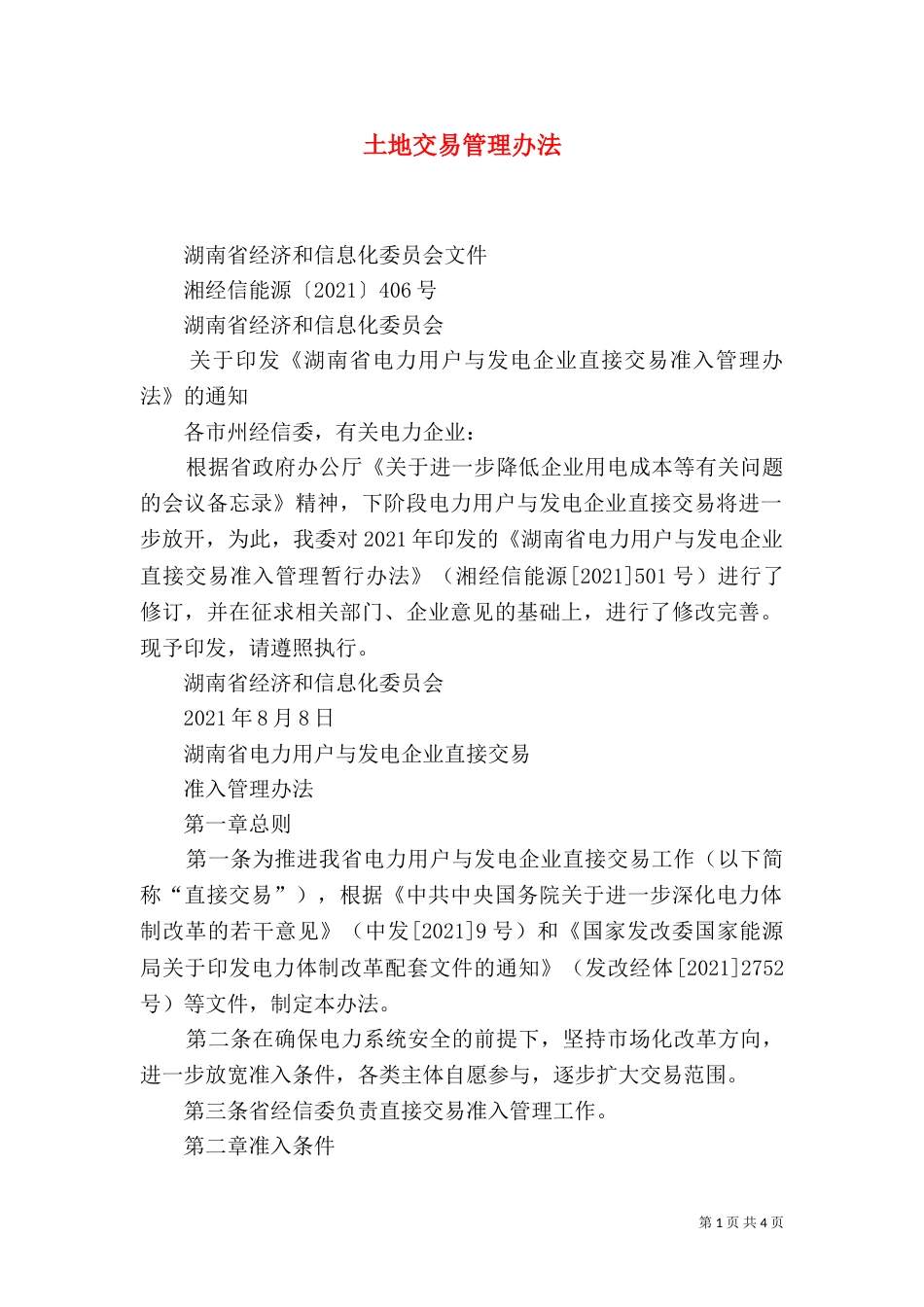 土地交易管理办法（二）_第1页