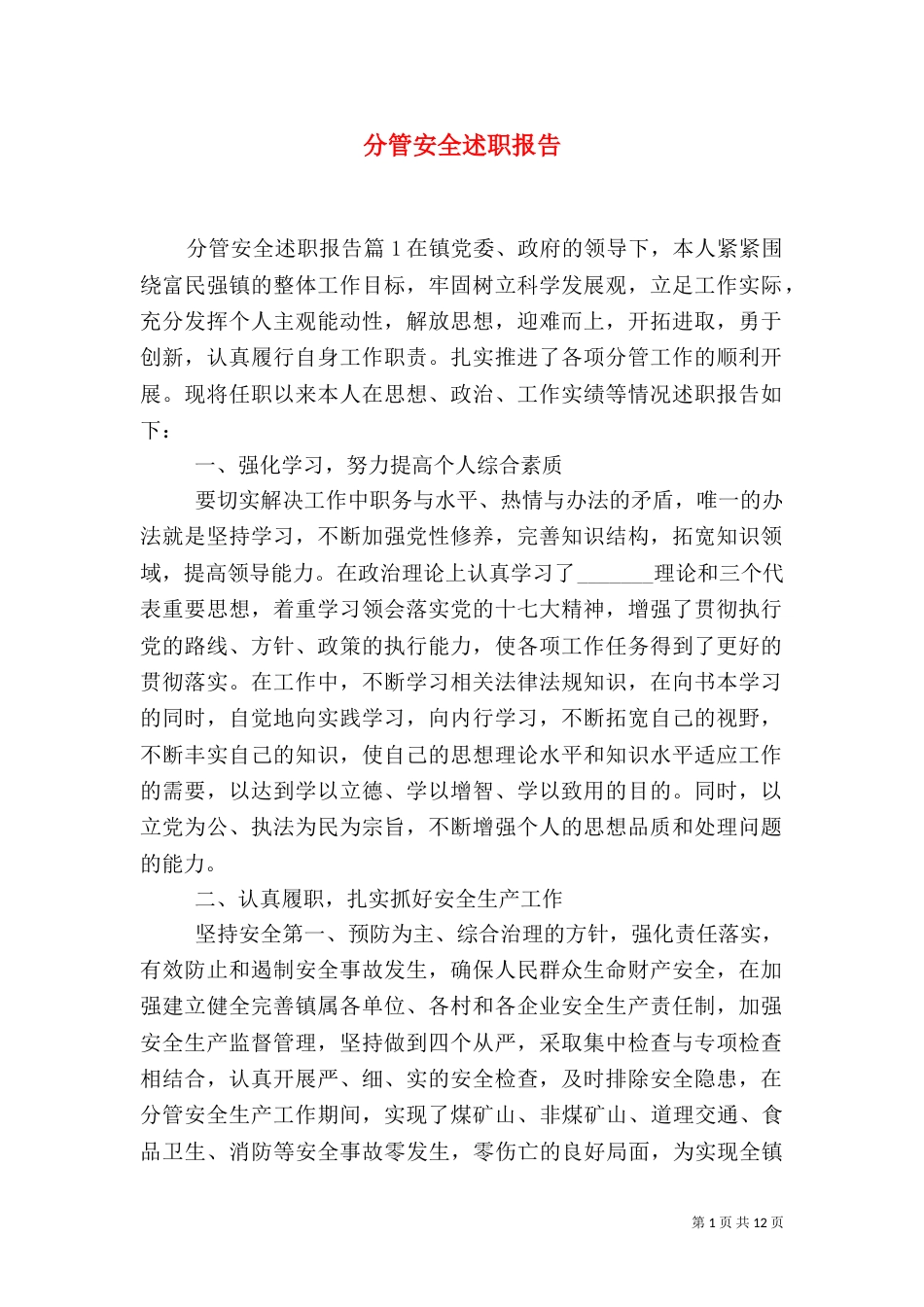 分管安全述职报告（一）_第1页