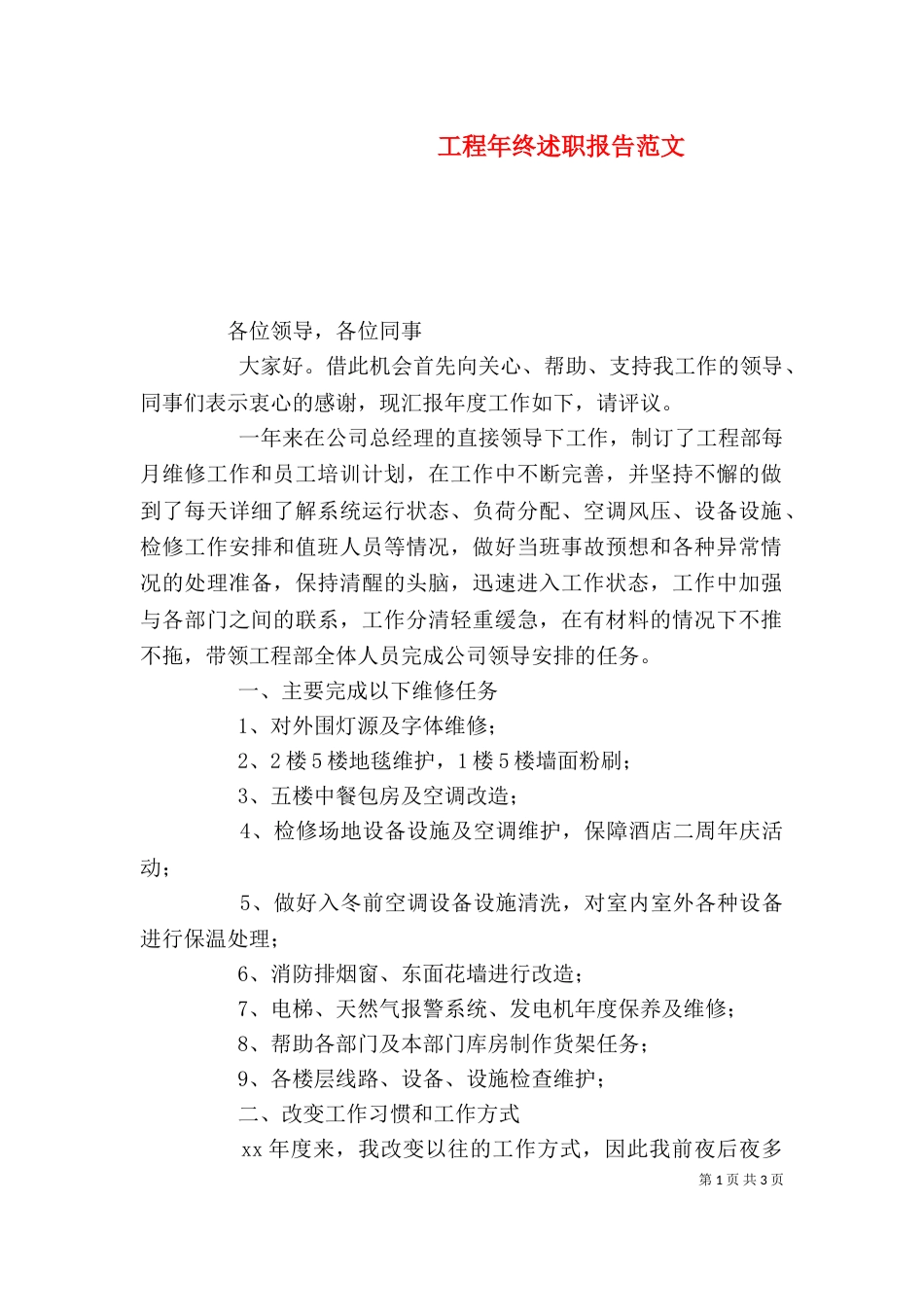 工程年终述职报告范文（二）_第1页