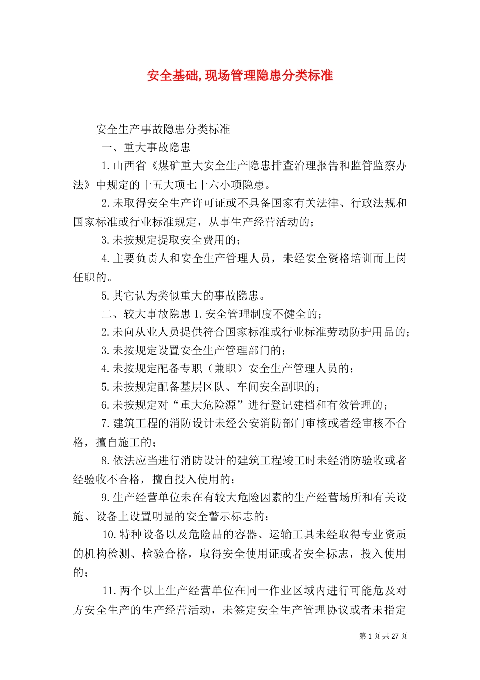 安全基础,现场管理隐患分类标准（二）_第1页