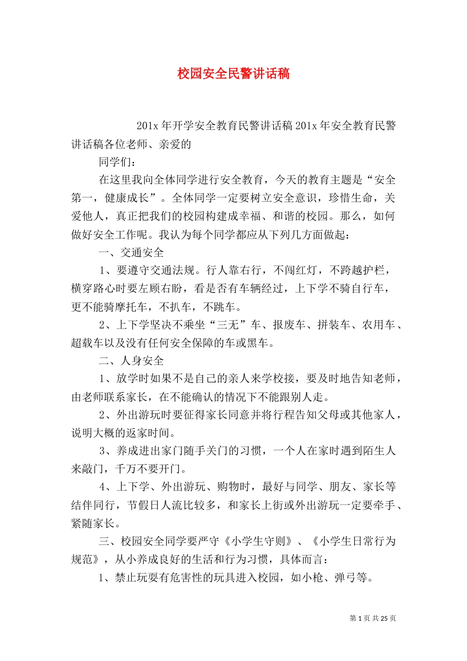 校园安全民警讲话稿_第1页