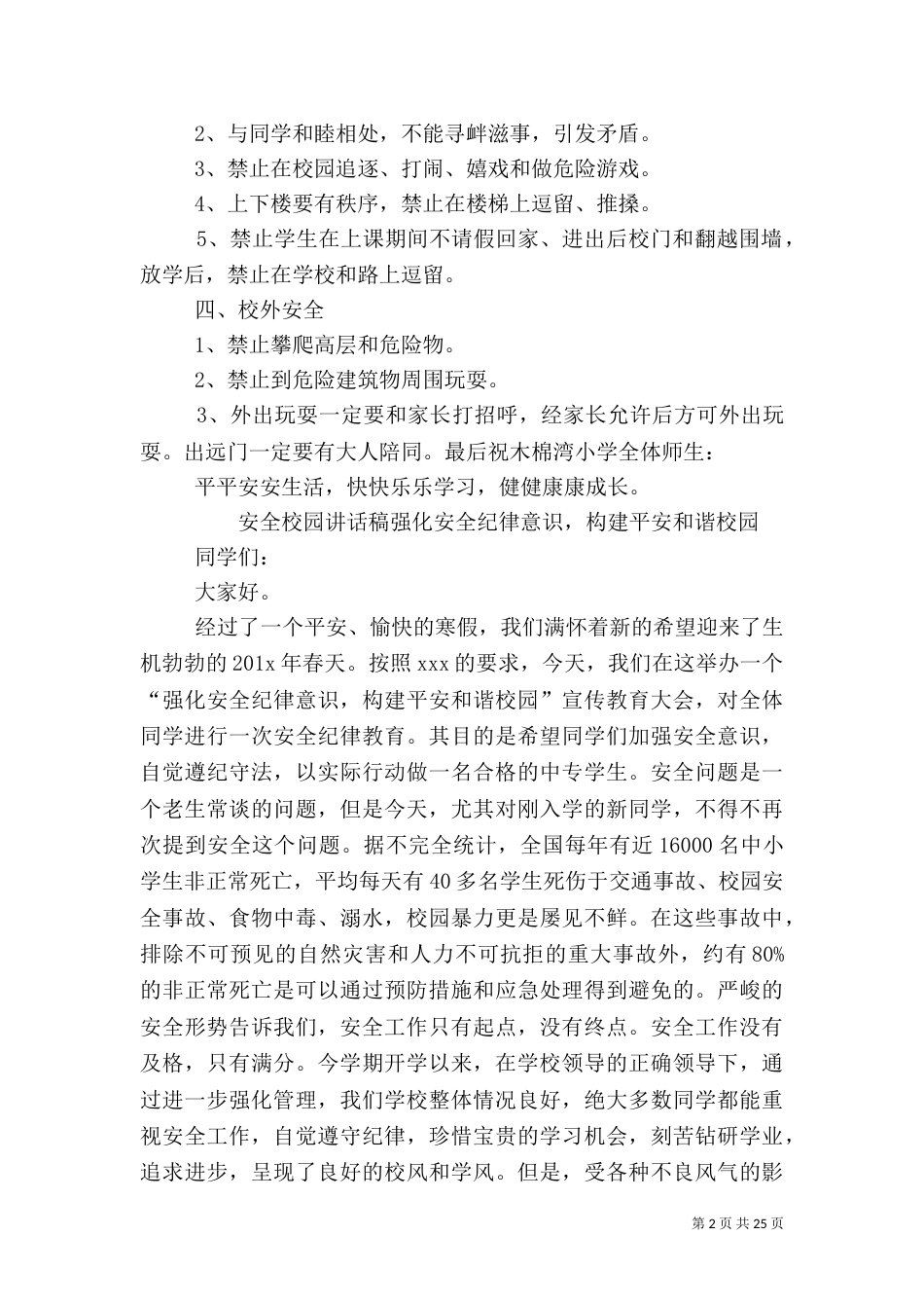 校园安全民警讲话稿_第2页