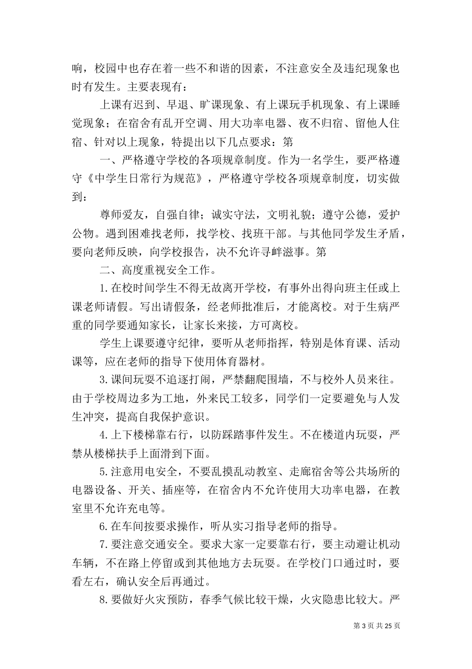校园安全民警讲话稿_第3页
