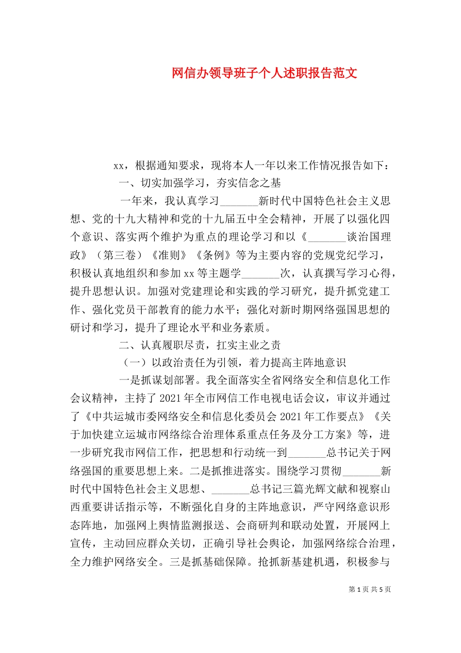 网信办领导班子个人述职报告范文_第1页