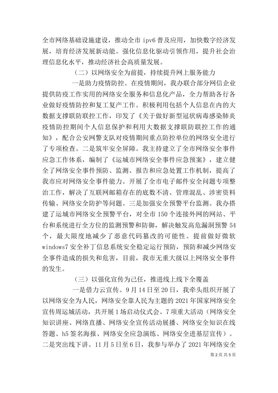 网信办领导班子个人述职报告范文_第2页