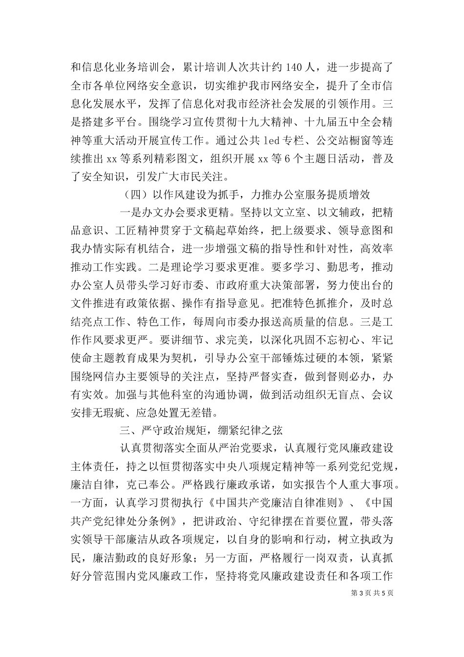 网信办领导班子个人述职报告范文_第3页