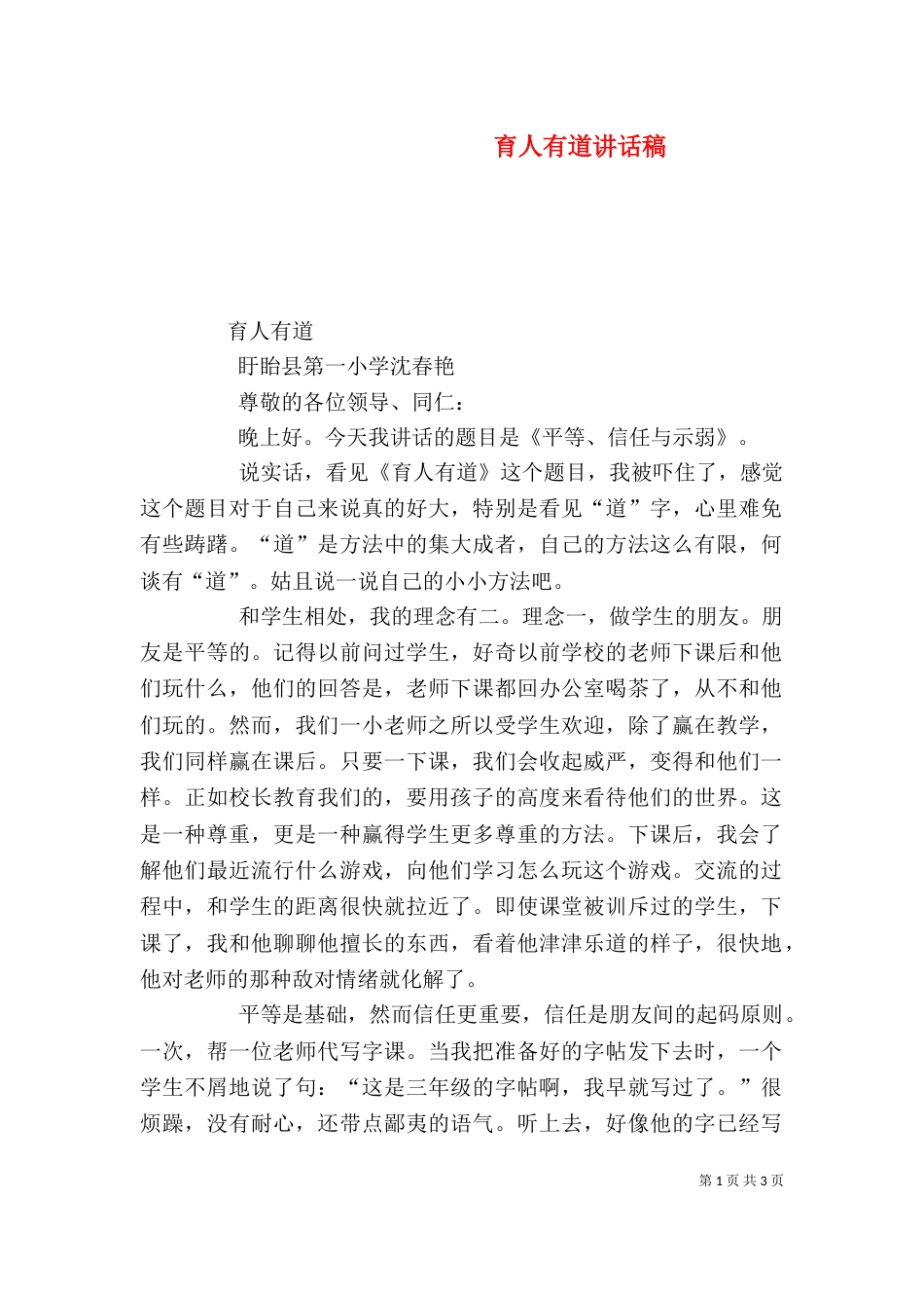 育人有道讲话稿（三）_第1页