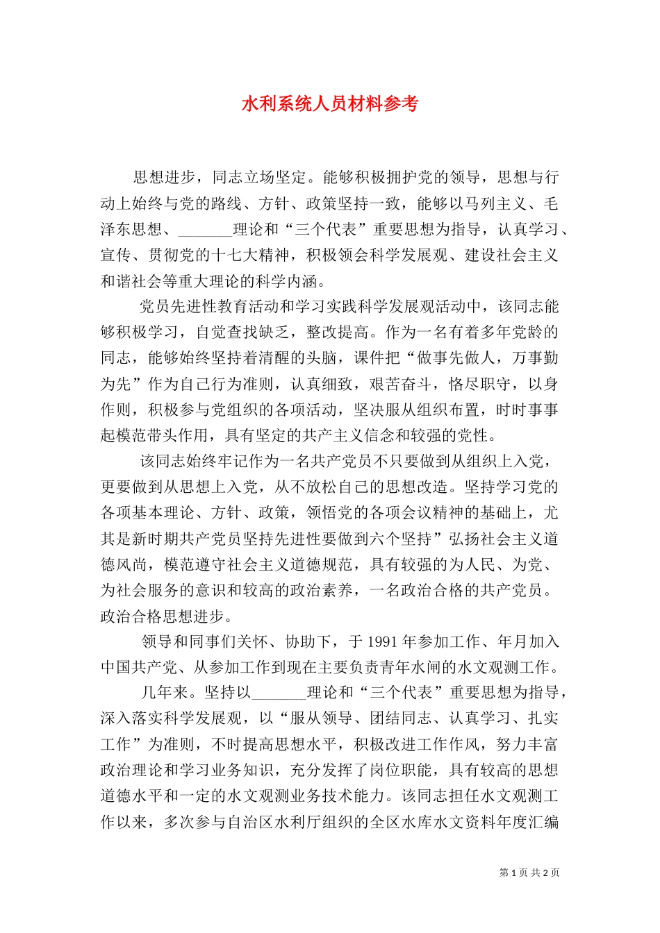 水利系统人员材料参考_第1页