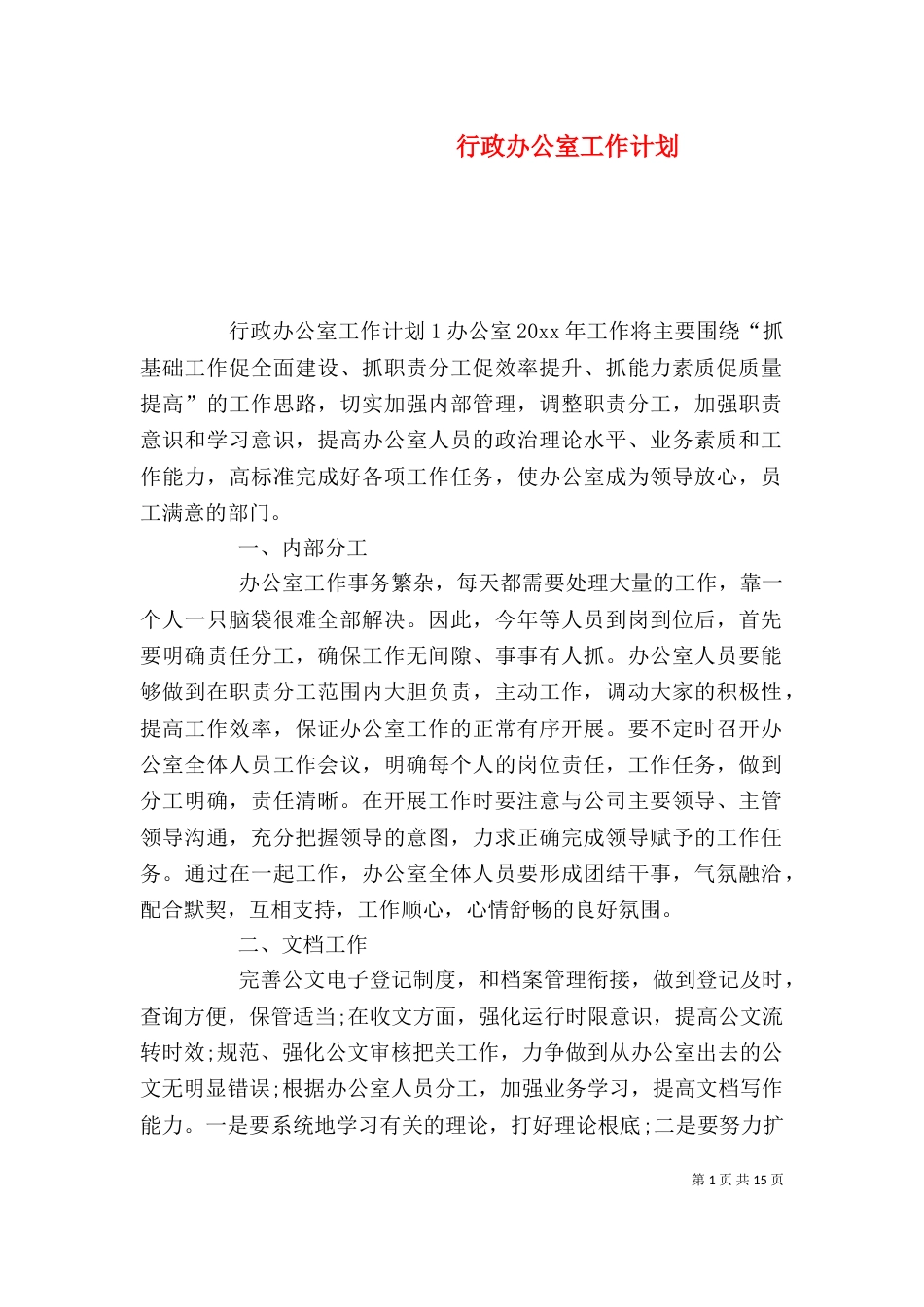 行政办公室工作计划（二）_第1页