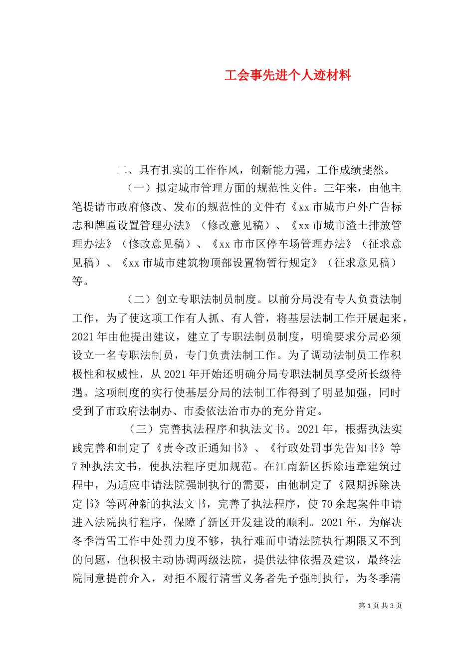 工会事先进个人迹材料_第1页