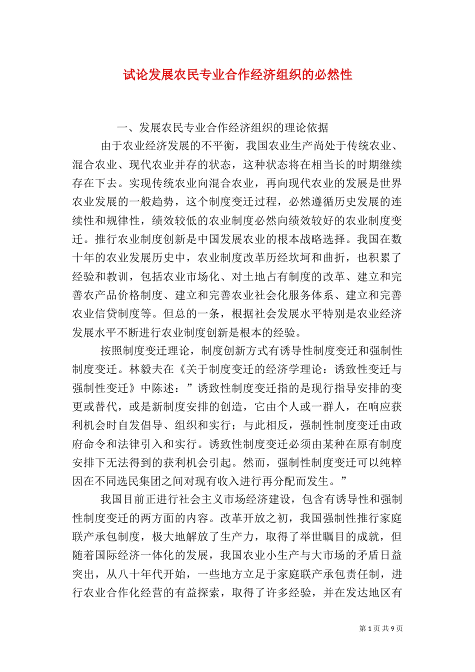 试论发展农民专业合作经济组织的必然性（二）_第1页