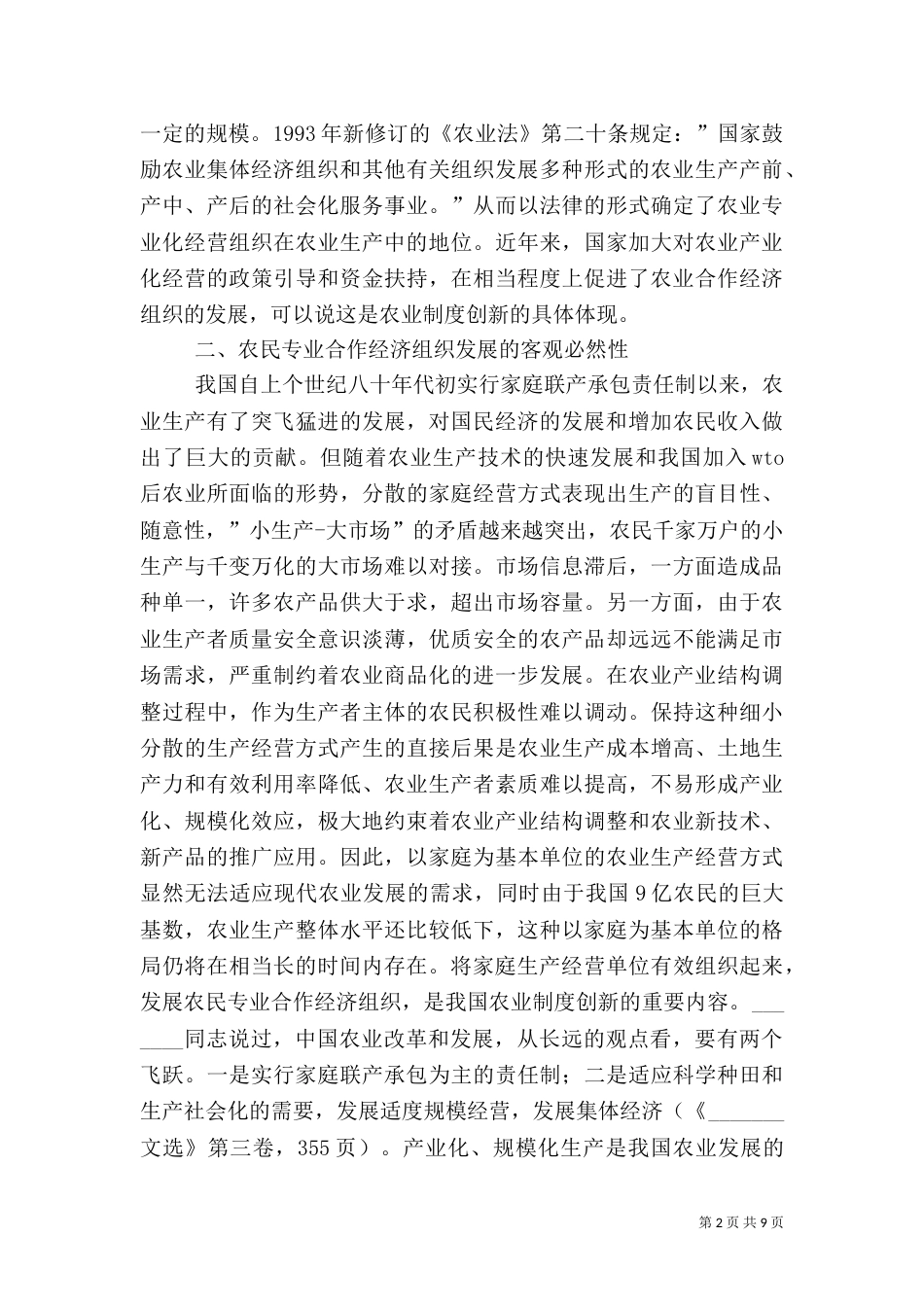 试论发展农民专业合作经济组织的必然性（二）_第2页