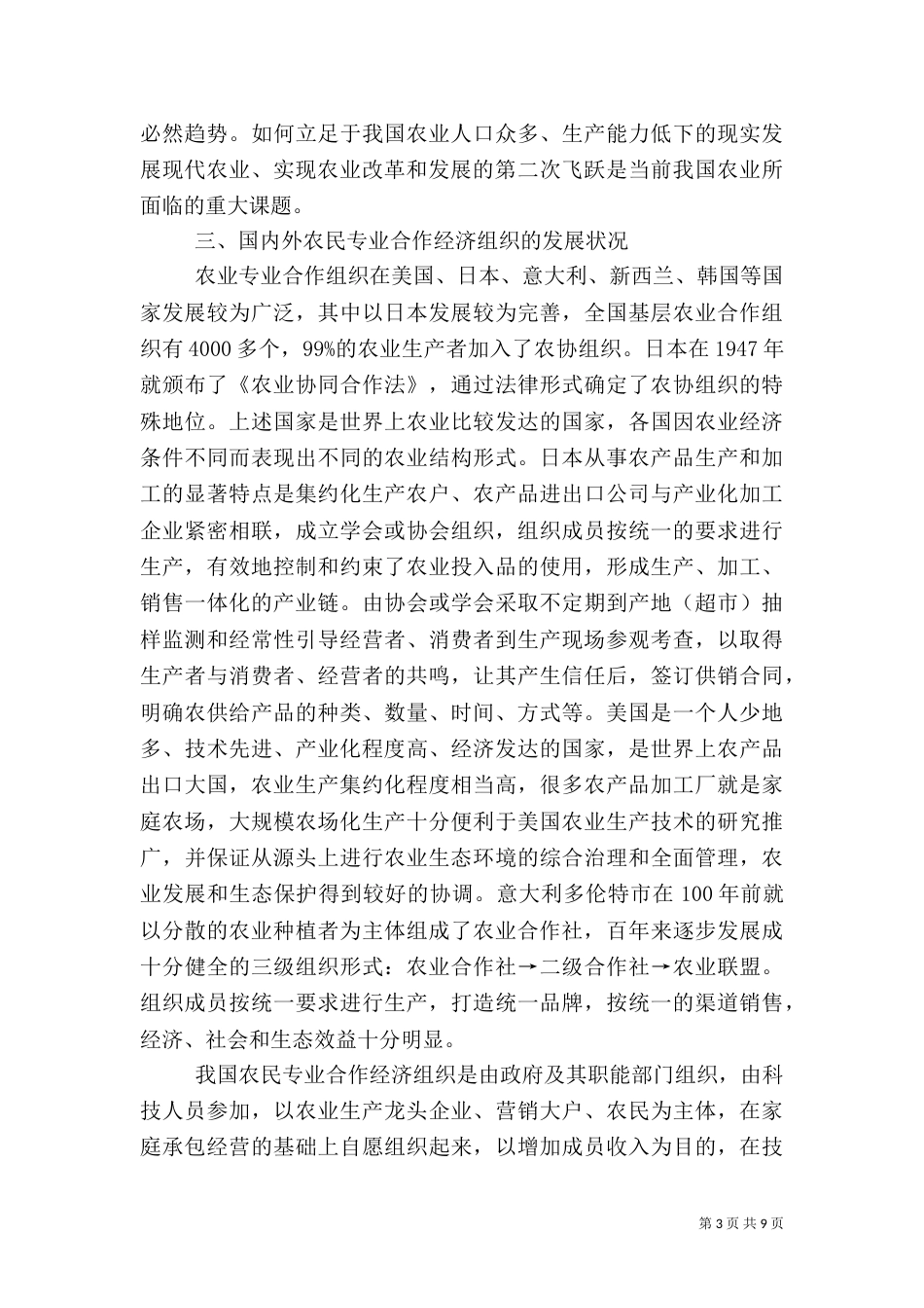 试论发展农民专业合作经济组织的必然性（二）_第3页