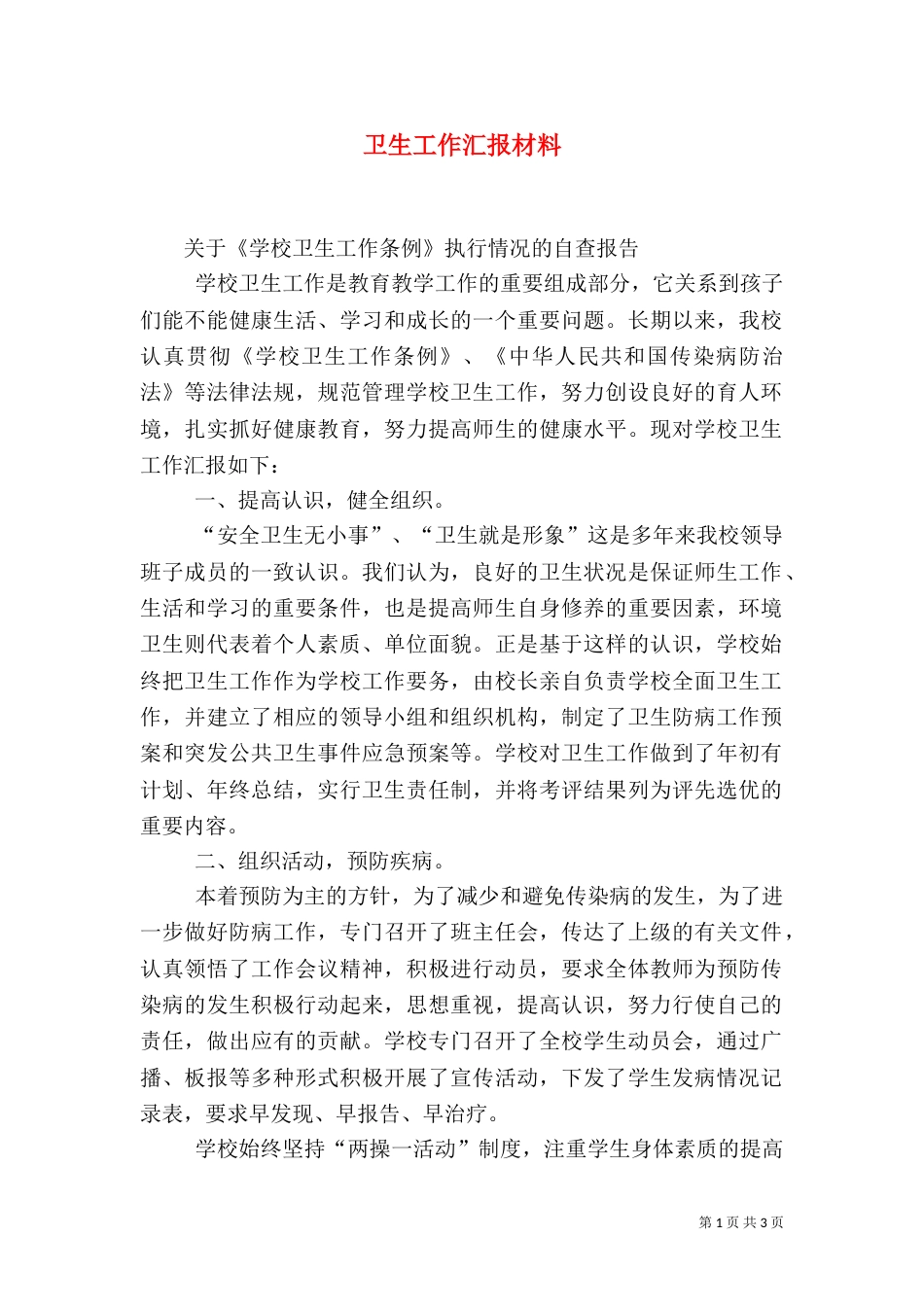 卫生工作汇报材料（一）_第1页