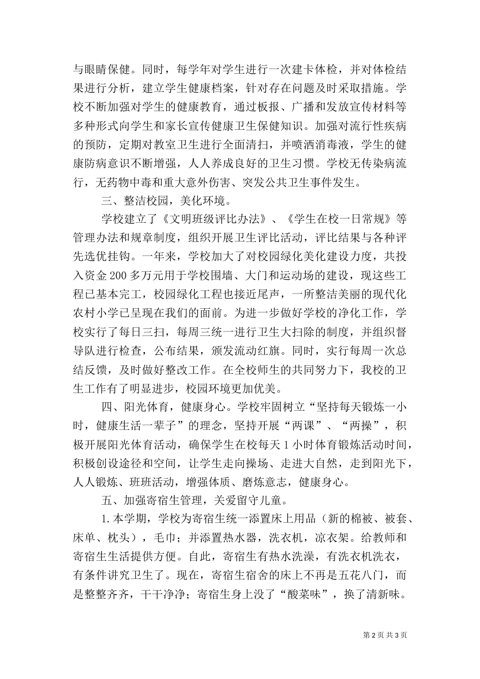 卫生工作汇报材料（一）_第2页