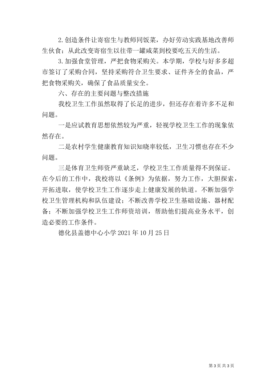 卫生工作汇报材料（一）_第3页
