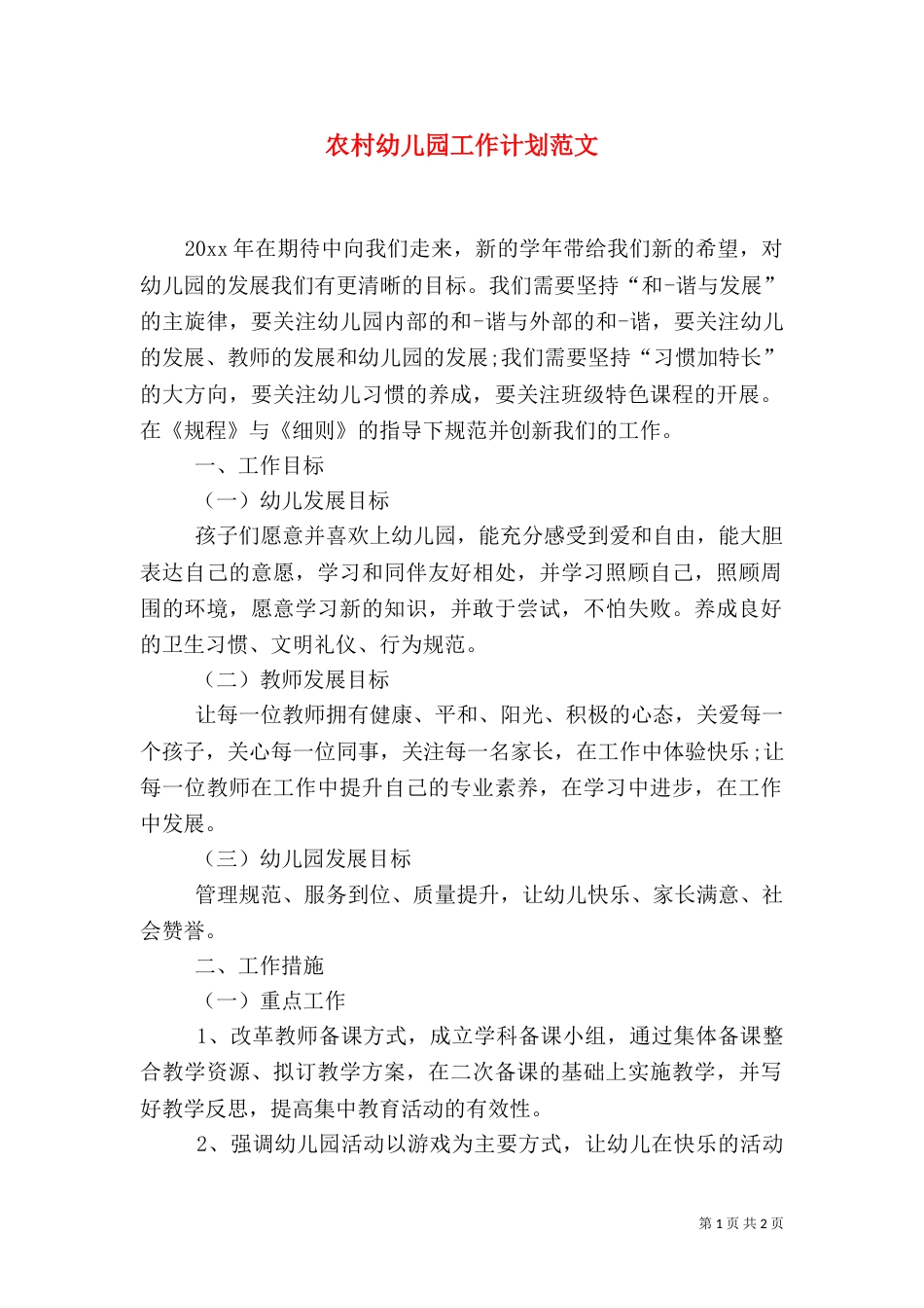 农村幼儿园工作计划范文_第1页