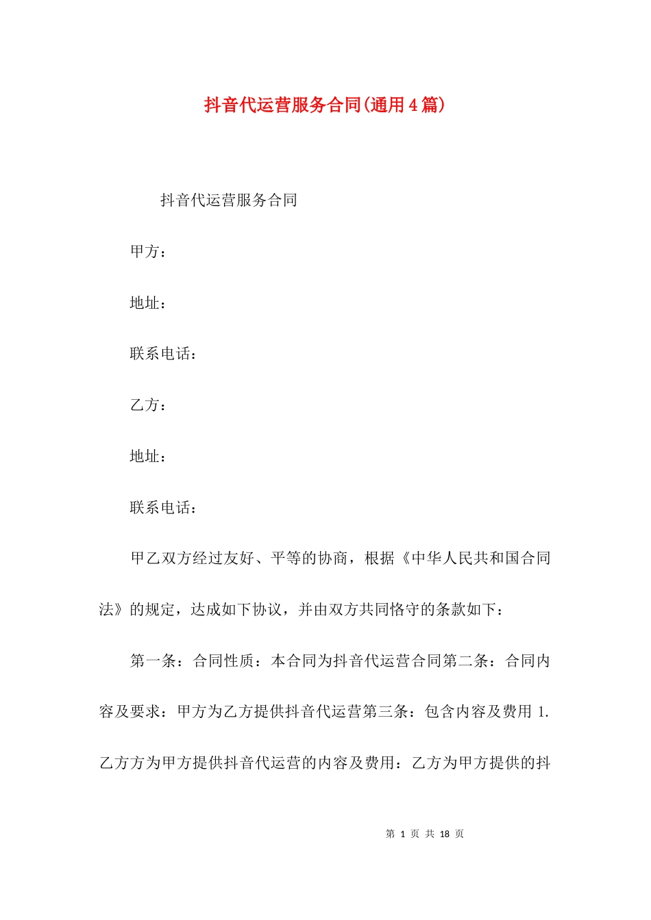 抖音代运营服务合同(通用4篇)_第1页