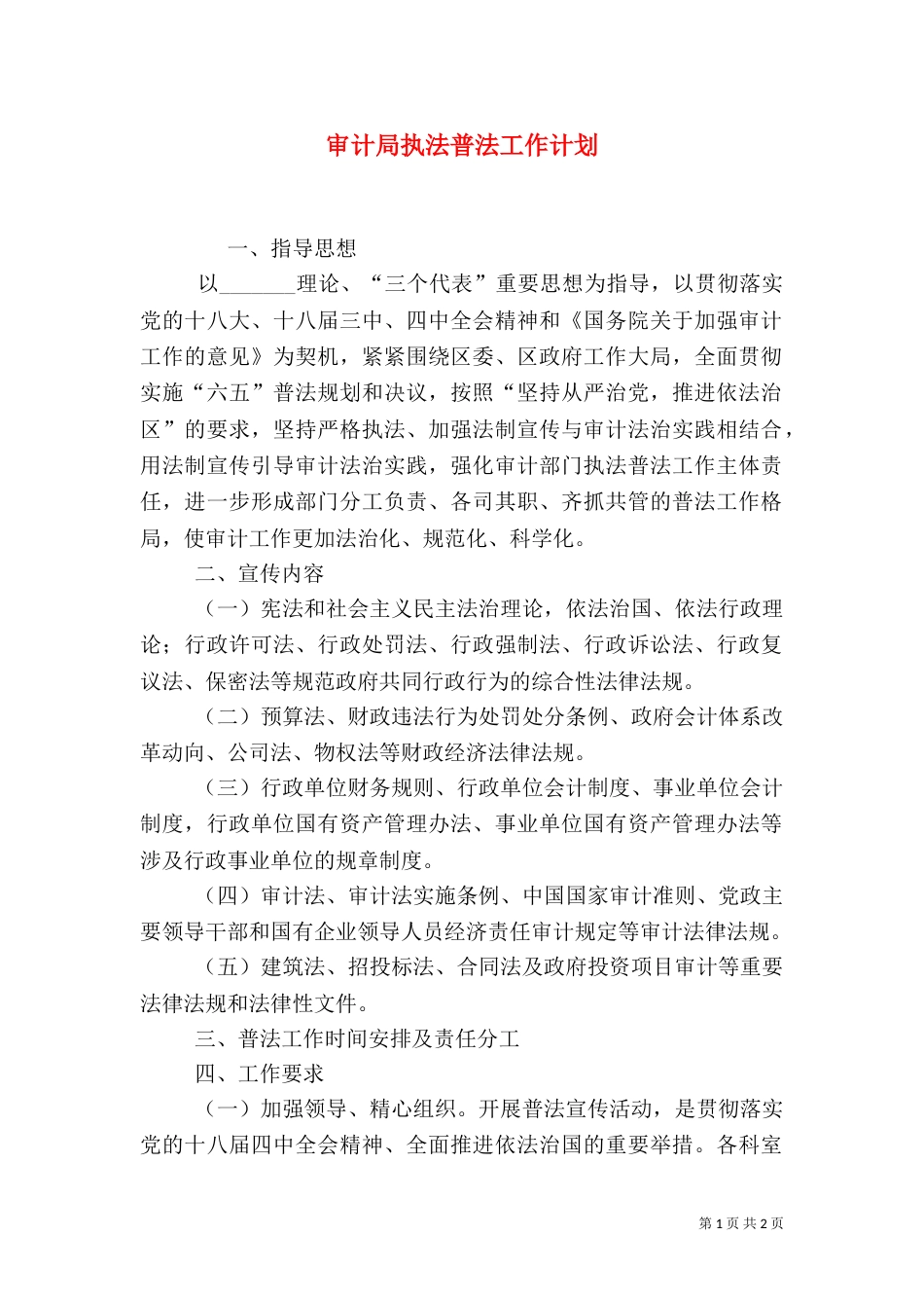 审计局执法普法工作计划_第1页